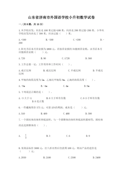 山东省济南市外国语学校小升初数学试卷必考题.docx