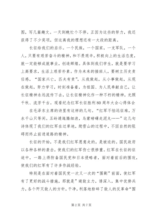 观看纪念长征胜利80周年大会观后感 (3).docx