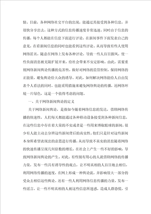 网络新闻舆论公共管理研究