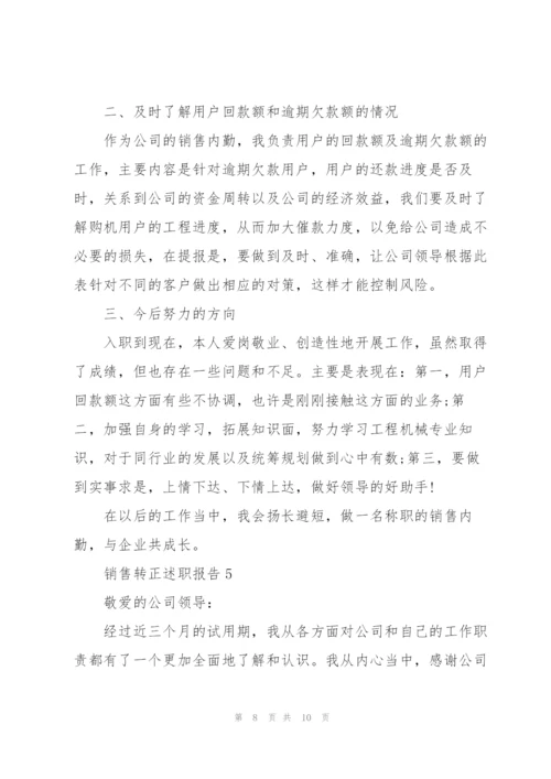 销售转正个人述职报告范文5篇.docx