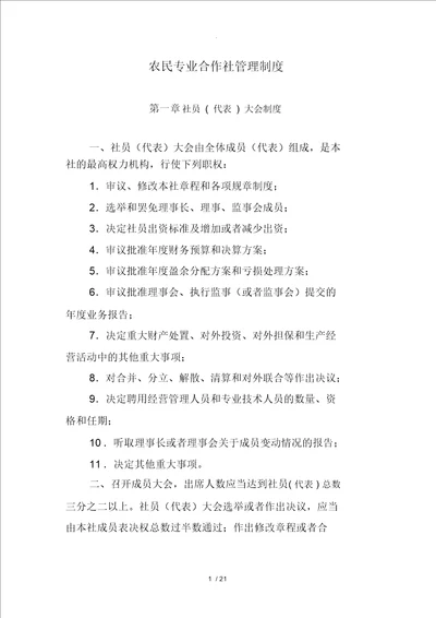 农民专业合作社管理制度文档