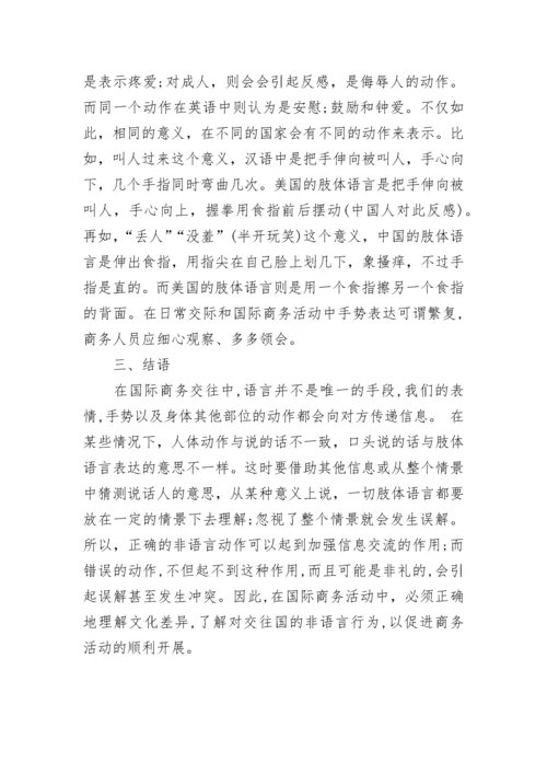 英语商务活动中的非语言交际.docx