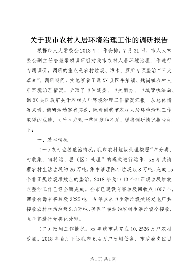 关于我市农村人居环境治理工作的调研报告.docx