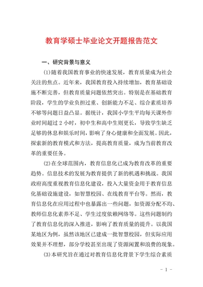 教育学硕士毕业论文开题报告范文