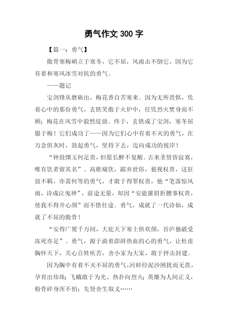 勇气作文300字0.docx