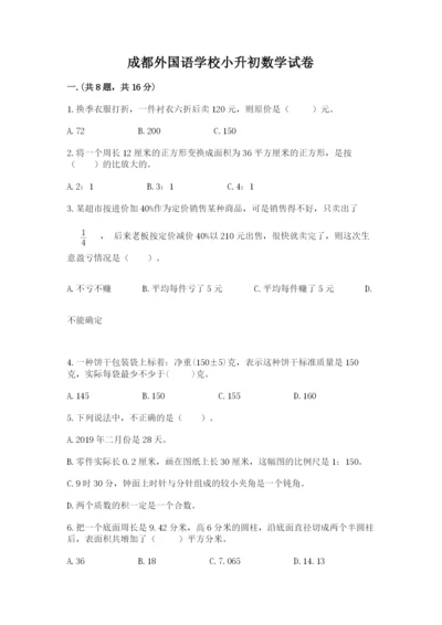 成都外国语学校小升初数学试卷附参考答案（精练）.docx