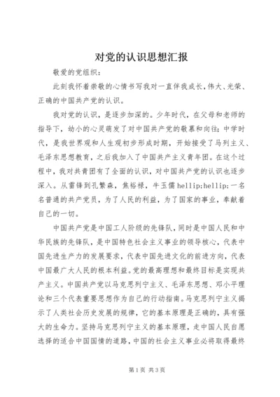 对党的认识思想汇报 (16).docx