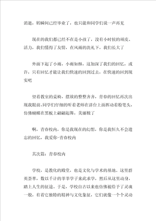 描写青春校园的作文