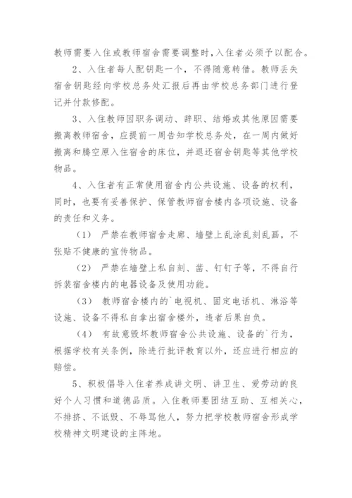 学校教师宿舍使用制度.docx