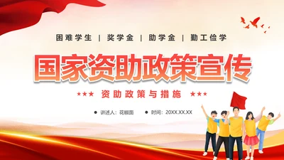 国家资助政策宣传奖学金答辩PPT模板