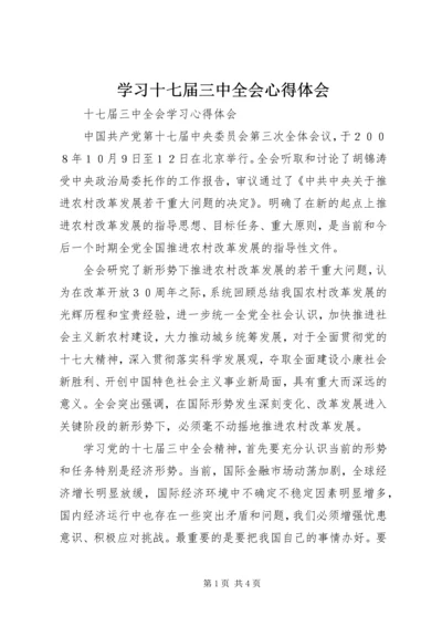 学习十七届三中全会心得体会 (5).docx