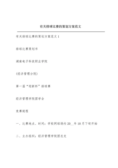 有关排球比赛的策划方案范文.docx