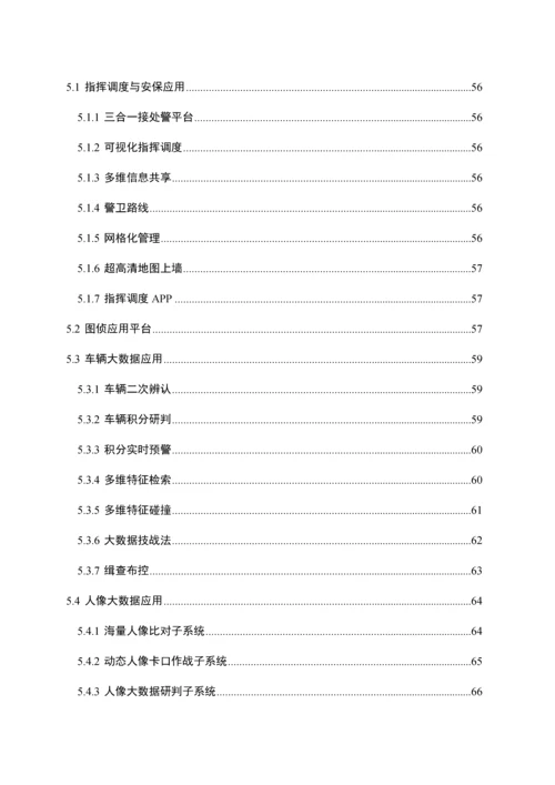 公共安全视频监控建设联网应用标准方案培训资料.docx