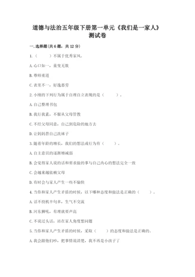 道德与法治五年级下册第一单元《我们是一家人》测试卷附答案（模拟题）.docx