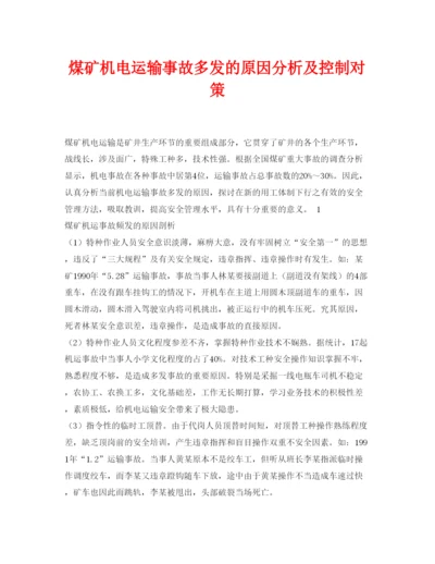 【精编】《安全管理论文》之煤矿机电运输事故多发的原因分析及控制对策.docx