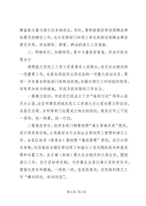 全市农民工工资清欠会致辞.docx