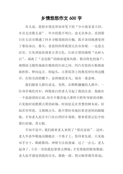 乡情悠悠作文600字.docx