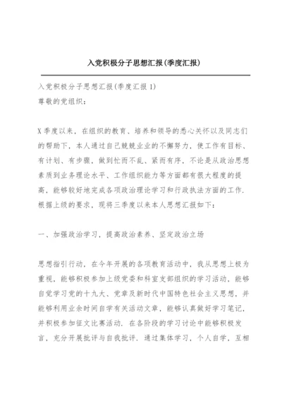 入党积极分子思想汇报(季度汇报).docx