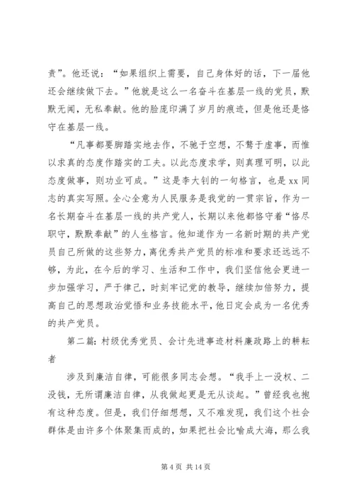 村级党员先进事迹材料.docx