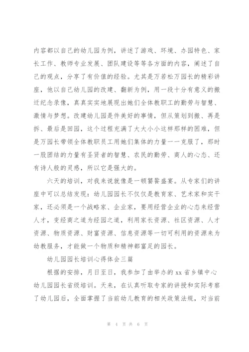 幼儿园园长培训心得体会三篇.docx