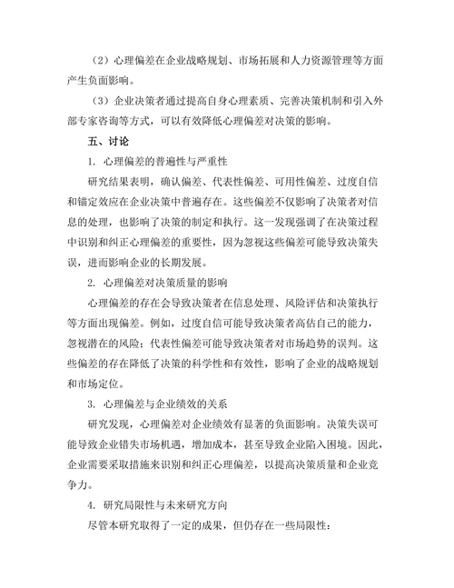 影响企业决策的心理偏差研究