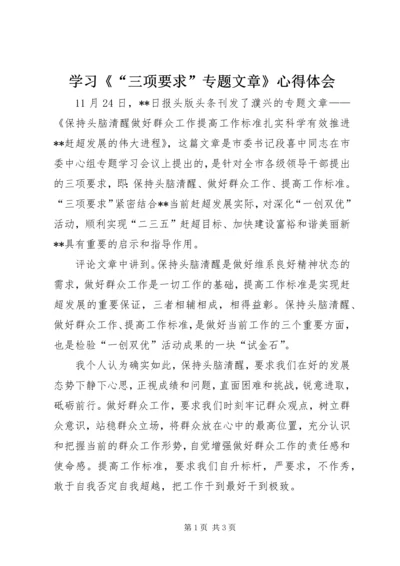 学习《“三项要求”专题文章》心得体会.docx