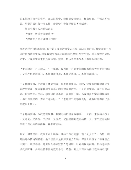 精编师范生教育实习心得体会范文.docx