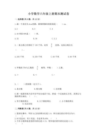 小学数学六年级上册期末测试卷含答案【研优卷】.docx