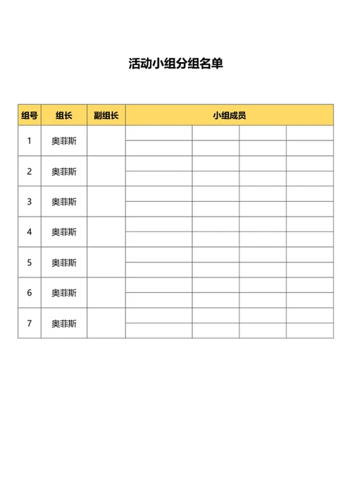 小组分组成员安排表