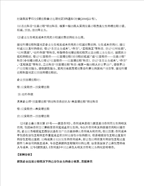 建筑企业分包业务差额征税的财税法管控