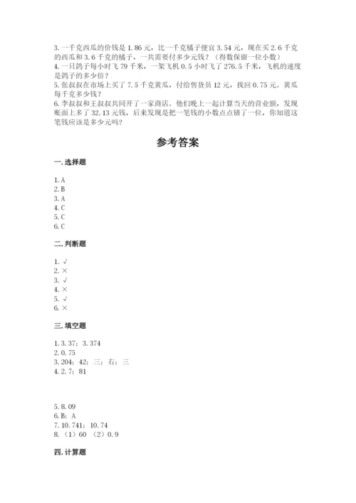 人教版五年级上册数学期中测试卷精品（达标题）.docx