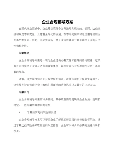 企业合规辅导方案.docx