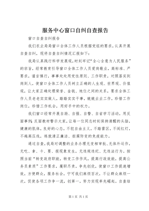 服务中心窗口自纠自查报告 (2).docx