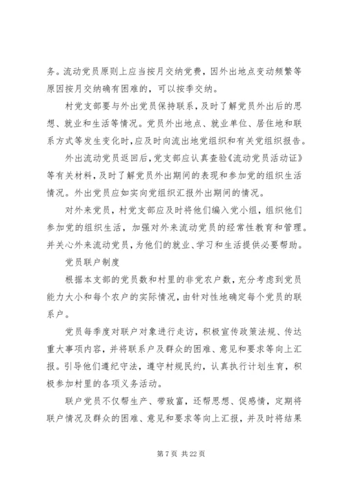 党员教育管理制度_1.docx