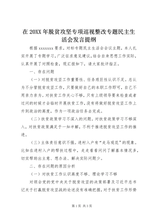在20XX年脱贫攻坚专项巡视整改专题民主生活会发言提纲.docx