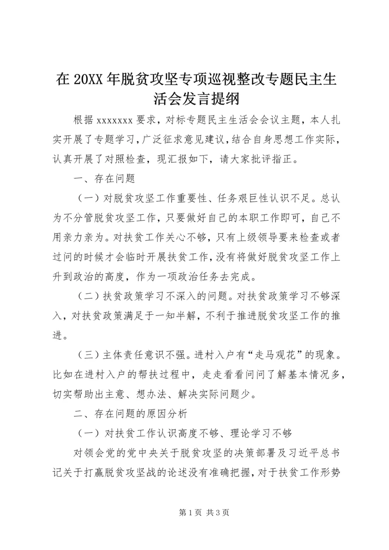 在20XX年脱贫攻坚专项巡视整改专题民主生活会发言提纲.docx