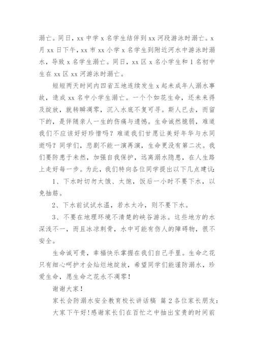 家长会防溺水安全教育校长讲话稿.docx