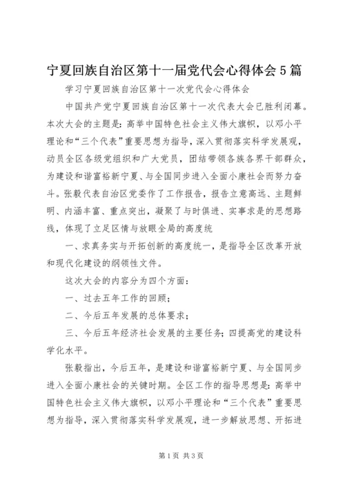 宁夏回族自治区第十一届党代会心得体会5篇 (2).docx