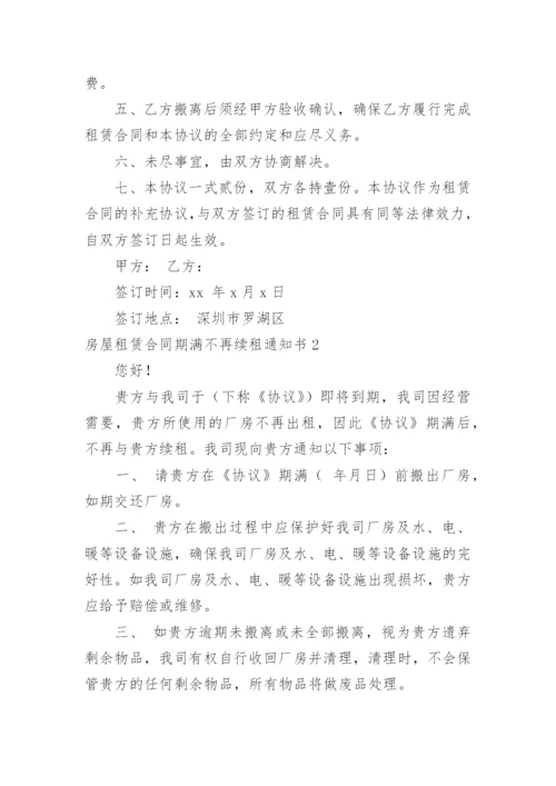 房屋租赁合同期满不再续租通知书_1.docx