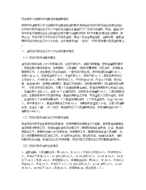 司法局学习实践科学发展观专题调研报告