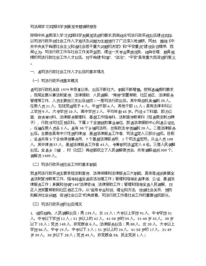 司法局学习实践科学发展观专题调研报告