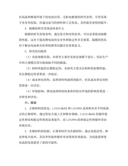 高性能锂电池的材料研究与应用
