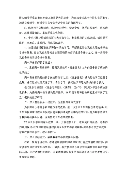 高中声乐教师教学计划（3篇）