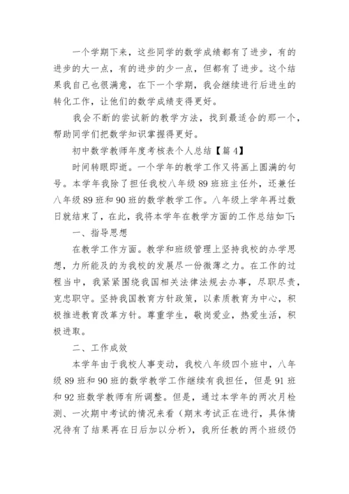 初中数学教师年度考核表个人总结（精选8篇）.docx