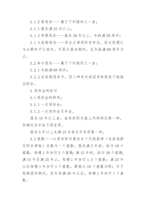 企业员工退休管理规章制度.docx