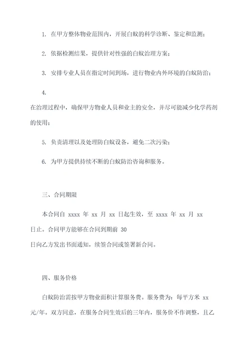 物业白蚁防治合同书