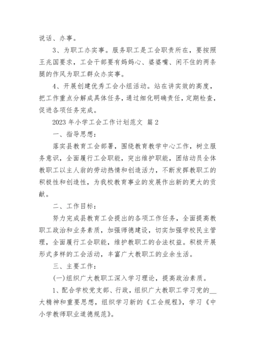 2023年小学工会工作计划范文.docx