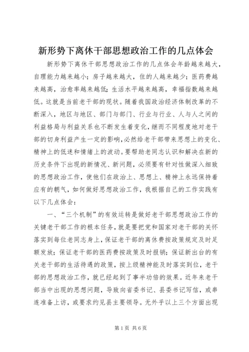 新形势下离休干部思想政治工作的几点体会.docx