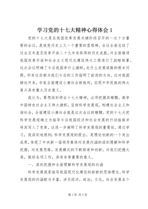 学习党的十七大精神心得体会1.docx