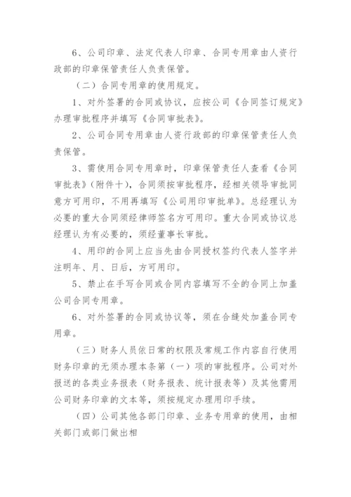 公司印章使用管理办法.docx